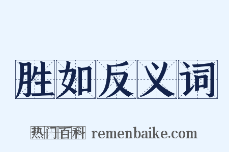 胜如反义词是什么意思的图片
